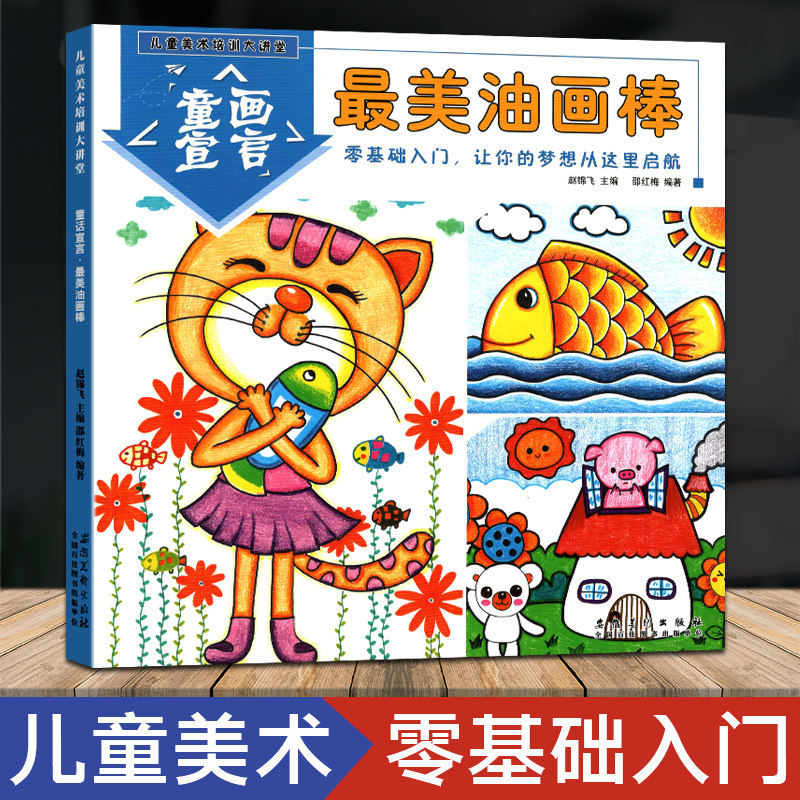 童画宣言儿童美术培训大讲堂最美油画棒零基础入门儿童画教程创意书籍
