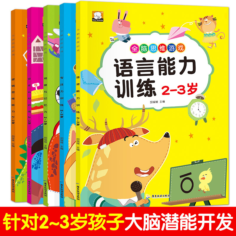 全5册全脑思维升级训练 全脑思维游戏2-3岁观察与记忆力 幼儿专注力注意力找不同书 幼儿益智力左右脑开发亲子游戏 畅销儿童书籍高性价比高么？