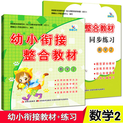 幼小衔接整合教材数学练习册