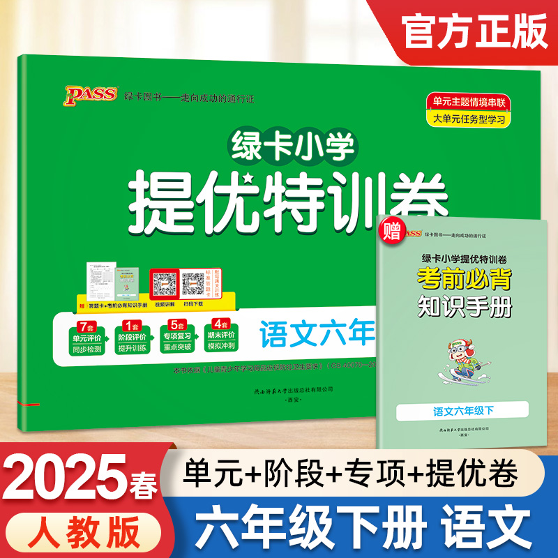 2025新版pass绿卡小学提优特训卷六年级下册语文人教版学霸单元期末标准卷子同步学生总复习真题试卷单元期中期末考试冲刺训练题