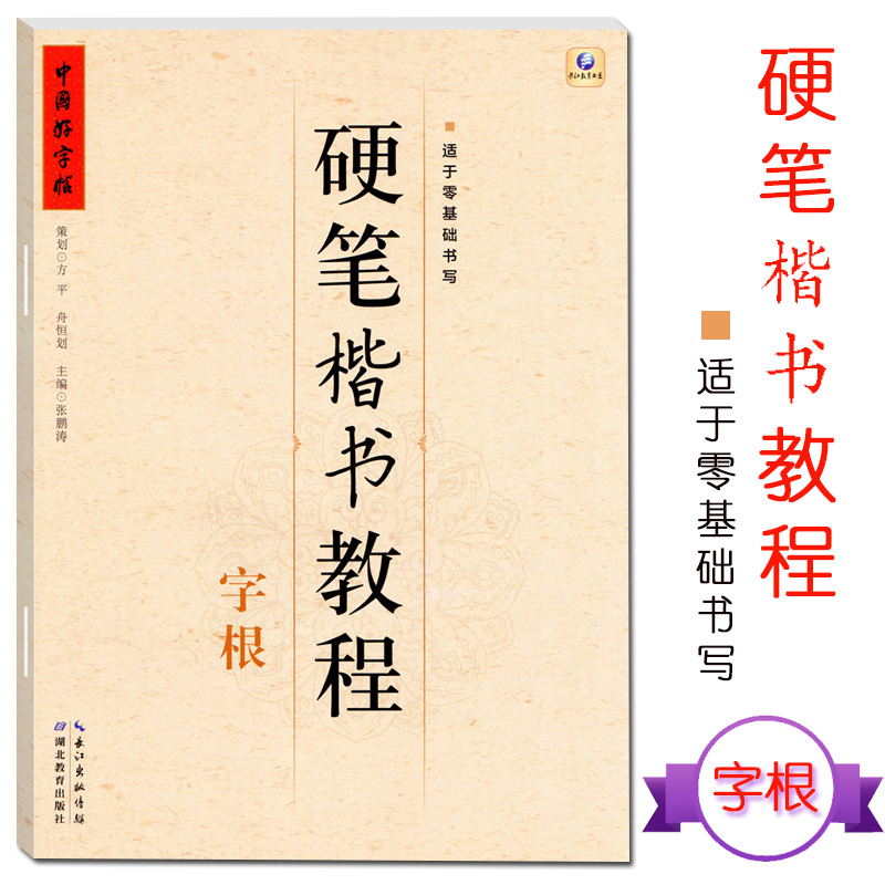 中国好字帖硬笔楷书教程字根学生练字册硬笔字帖书法教程教材辅导书儿童字帖一年级字根详解让人正确认字硬笔钢笔零基础入门适用