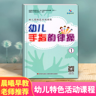 晨曦早教幼儿手指操书儿童亲子益智健脑幼儿园手指游戏教师用书宝宝左右脑全脑开发启蒙认知早教书语言启蒙绘本0123456岁儿歌童谣