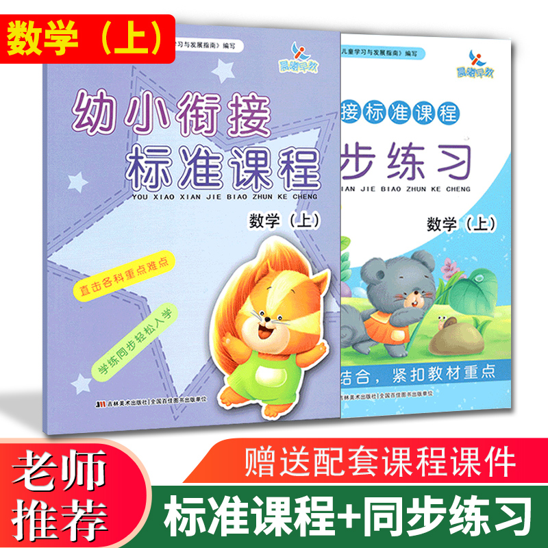 幼小衔接标准课程教材.同步练习册.数学(上)