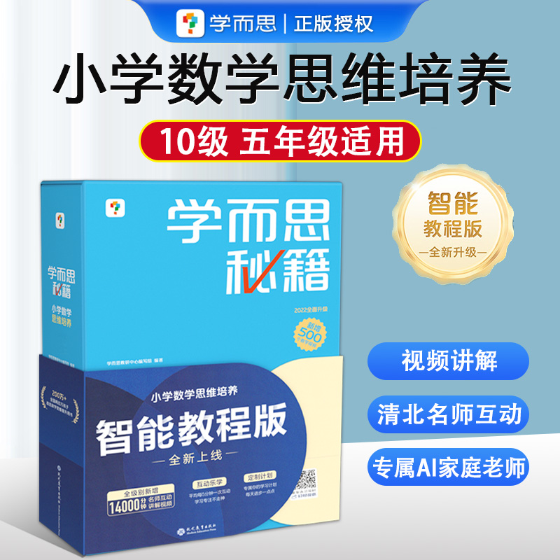 新版10级学而思秘籍小学数学思维培养教程+练习五年级下册5年级学生数学奥数思维训练举一反三培优教材智能批改学练结合小蓝盒