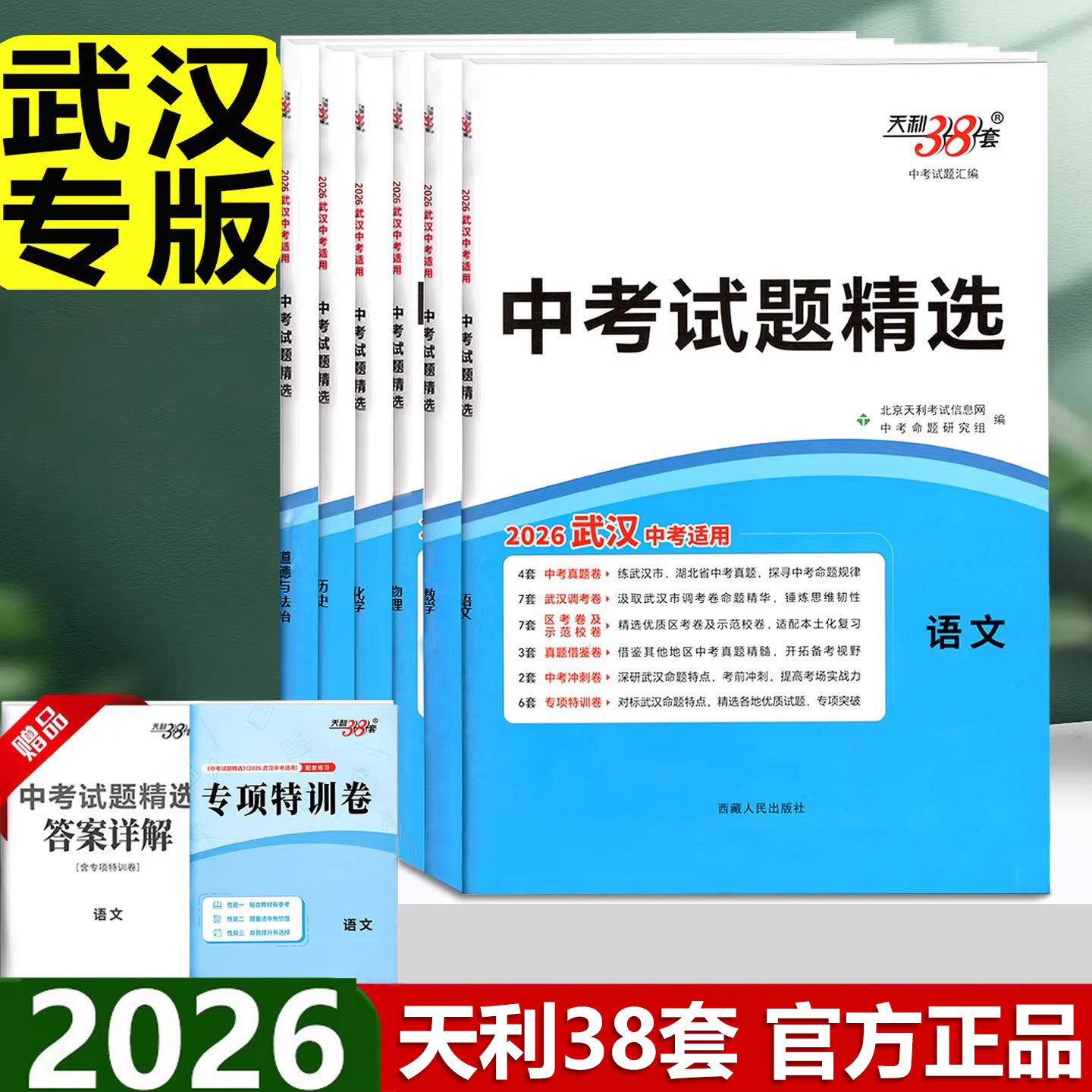 武汉专版2026适用天利38套湖北武汉中考试题精选试卷复习资料中考元调真题卷全套初三九年级语文数学英语物理化学历年中考真题卷