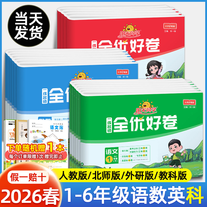 2026春阳光同学全优好卷一年级二年级三年级四五六年级上册下册语文数学英语人教版科学教科版期中期末试卷小学单元试卷测试卷全套