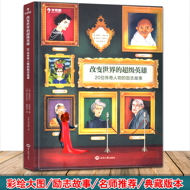 新版改变世界的超级英雄20位传奇人物的励志故事6-14岁孩子必读榜样清单小学生课外书籍居里夫人霍金经典故事阅读学而思彩绘大开本在类目 书籍/杂志/报纸, 儿童读物/教辅, 绘画/漫画/连环画/卡通故事中 - 来自Buy2taobao.com提供专业的淘宝代购服务