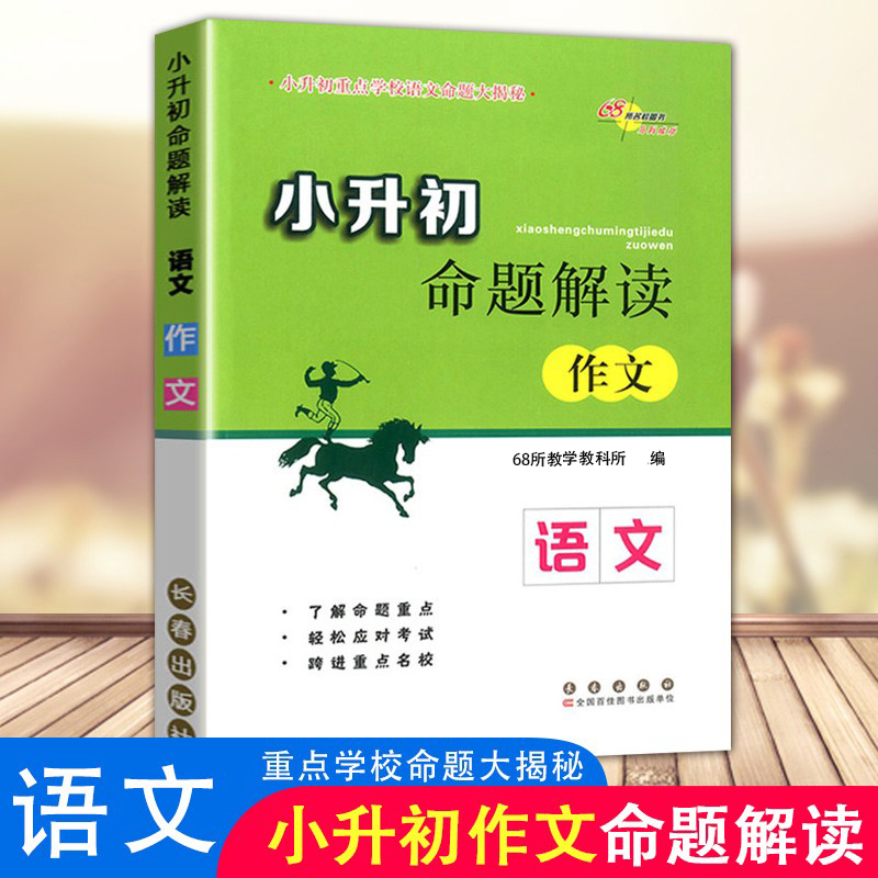 新版 68所名校小升初命题解读作文语文小升初语文专项训练辅导练习册小升初满分作文小学升初中必备名校冲刺知识大集结总复习书籍 书籍/杂志/报纸 小学升初中 原图主图