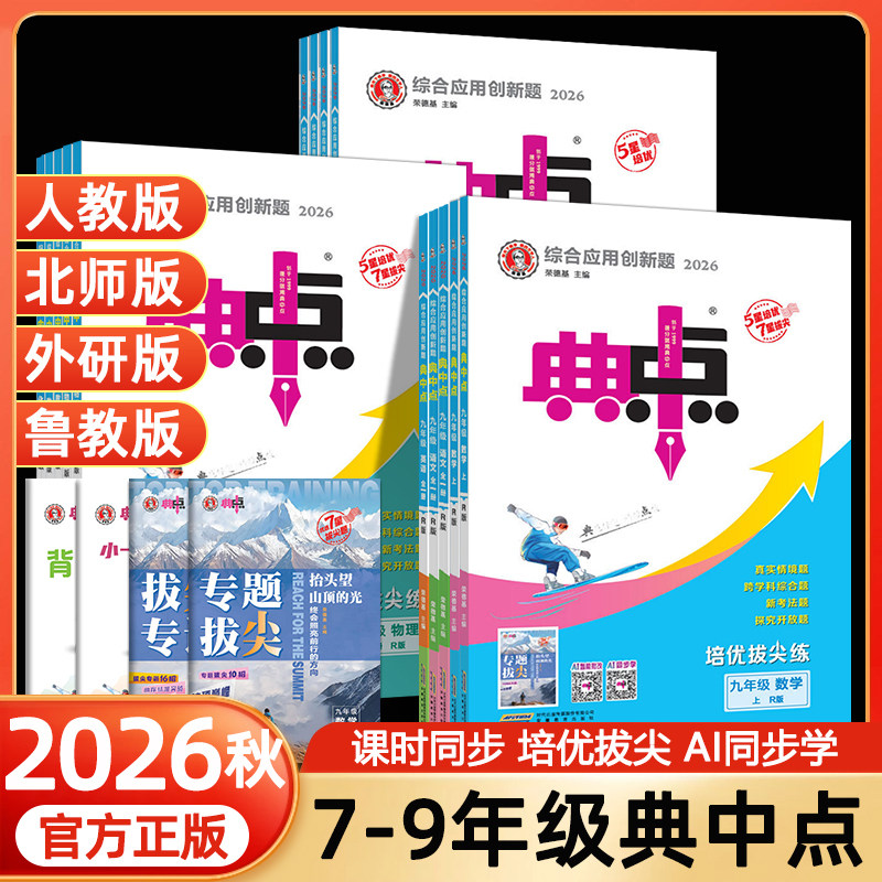 2026秋初中典中点人教版七年级八年级九年级上册下册语文数学英语物理化学人教版北师外研鲁教版同步练习册初一二三教材讲解荣德基