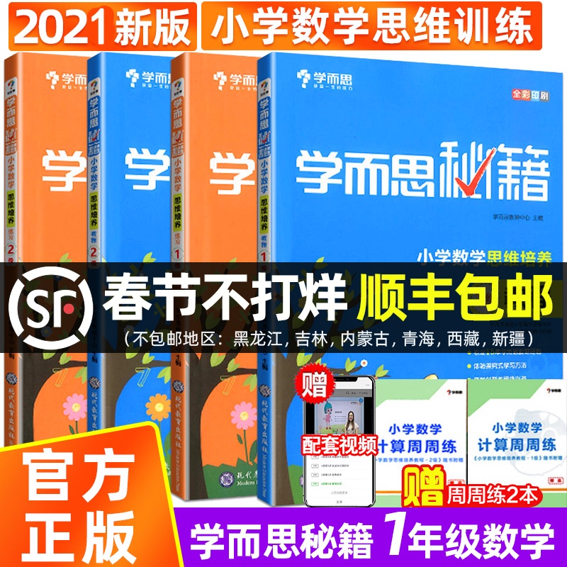 2021新版 学而思秘籍小学数学思维培养1级+2级教程练习共4本适用1一年级上下册 全彩奥数教材培训资料 奥林匹克培优教材练习册