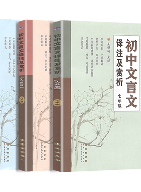 初中文言文译注赏析七八九年