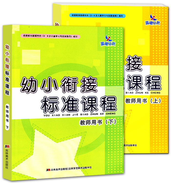 2本 幼小衔接标准课程 教师用书上下册 幼儿园教材幼师教案晨曦早教 拼音识字语文数学英语社会与礼仪健康与安全教案
