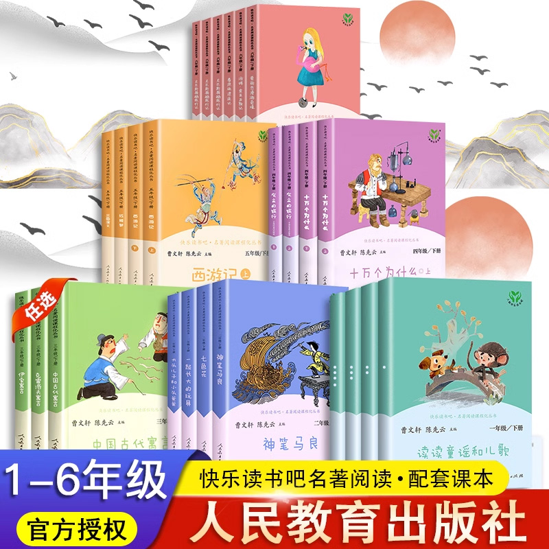 快乐读书吧人民教育出版社