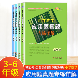 小学数学应用题真题精选专练详解三四五六3456年级数学应用题答题技巧训练真题精选试题练习核心考点分类训练深度解析68所图书