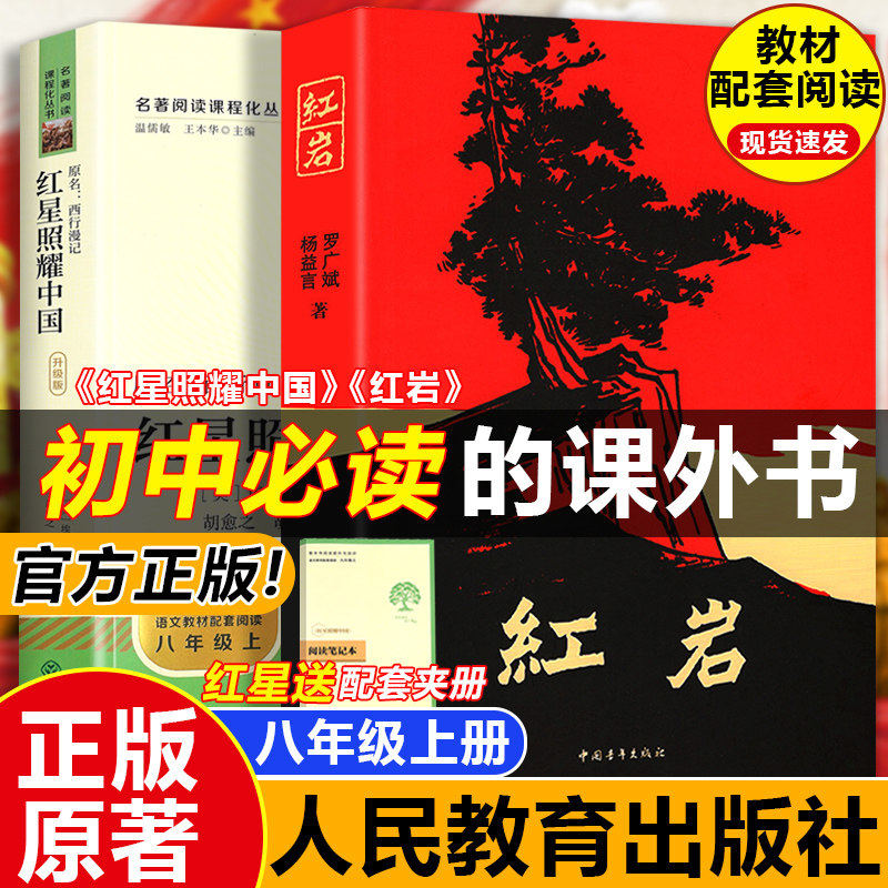 红岩书正版原著八年级必读人教版红星照耀中国正版完整版上册阅读课外书红岩中国青年出版社初二中学生人民教育出版社书籍暑假书籍