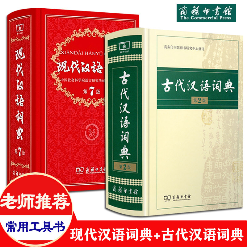 全2册商务印书馆现代汉语词典 第7版 古代汉语词典 第2版高中初中小学生全功能汉语大全词语成语新编多功能专用工具书辞典