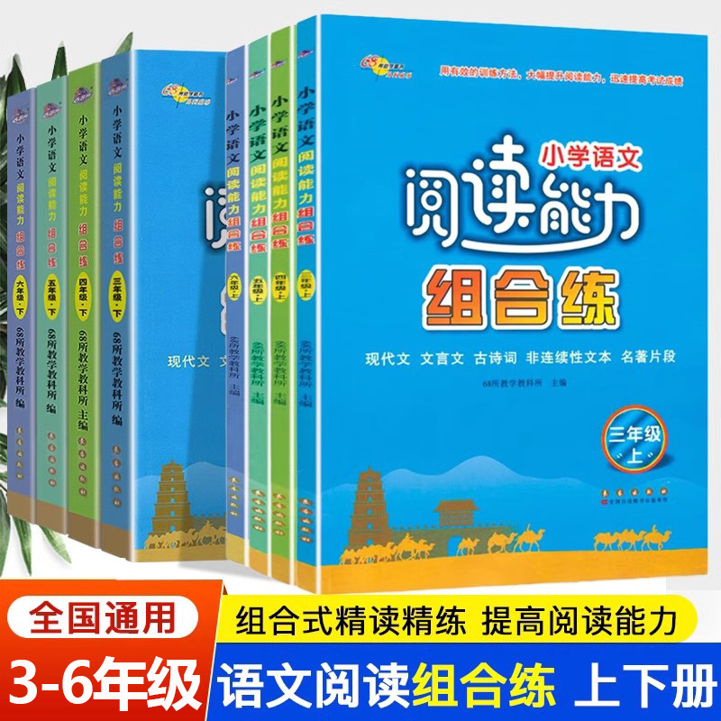 小学语文阅读能力组合练三年级四五年级六年级上下册现代文文言文古诗词名著片段非连续性文本阅读理解 小学阅读能力训练习题 书籍/杂志/报纸 小学教辅 原图主图