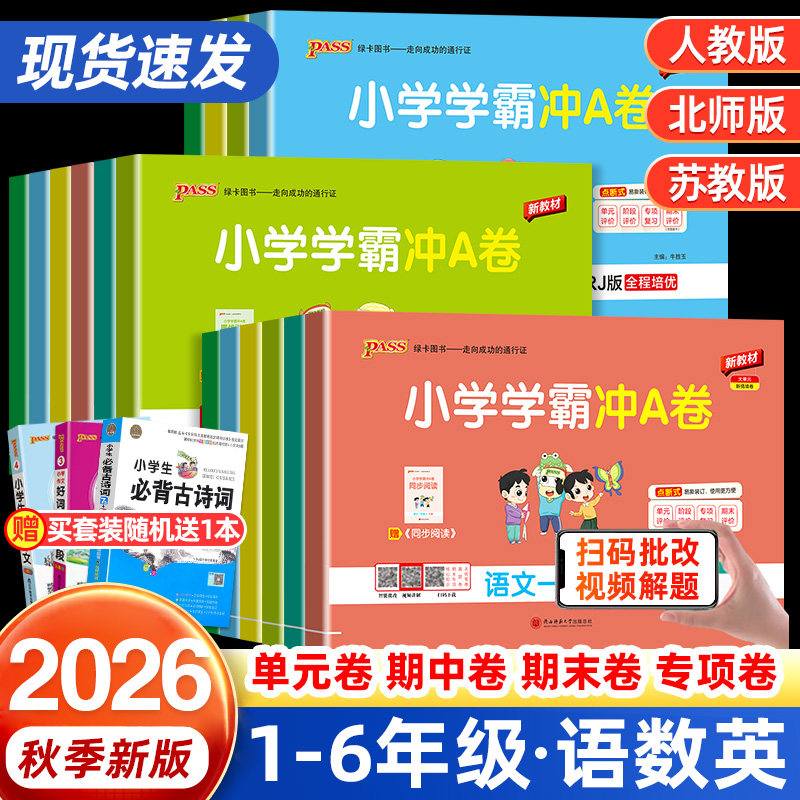 2026秋小学学霸冲a卷人教版一年级二年级三四五六年级上下册语文数学英语北师苏教版同步训练测试卷单元期中期末测试卷子pass绿卡