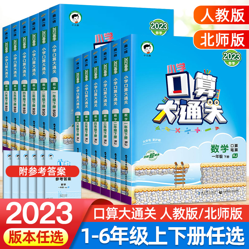 2023新版小学口算大通关数学一二三四五六年级下册上册人教版北师版口算笔算53天天练曲一线小学生123456年级课本同步计算专项训练