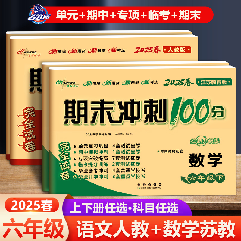 期末冲刺100分数学苏教版语文
