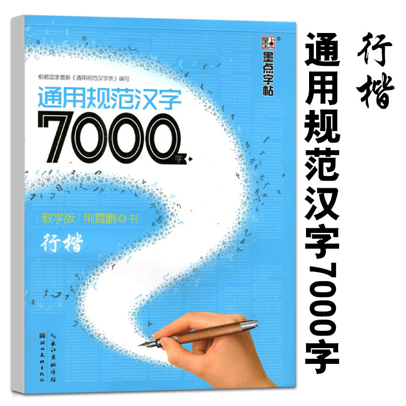 新版通用规范汉字7000字行楷墨点字帖教学版荆霄鹏楷书字帖速成
