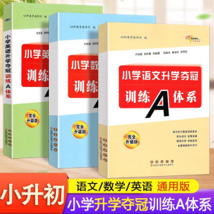 包邮 小学数学 68所名校编 小学升学夺冠系列 小升初教辅小学语数英 全新升级版 3本 小学语文升学夺冠训练A体系 新版 小学英语