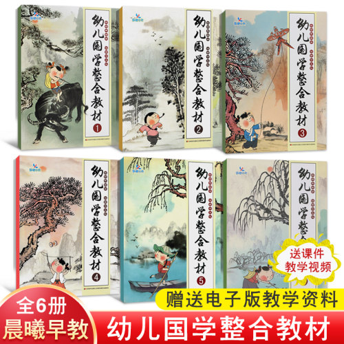 晨曦早教幼儿国学整合教材