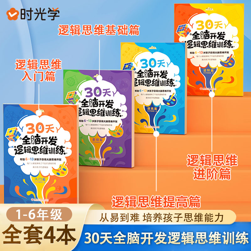 时光学30天全脑开发逻辑思维训练小学一二三四五六年级全套4本思维能力培养6-13岁儿童智力专注力开发绘本启蒙书 书籍/杂志/报纸 启蒙认知书/黑白卡/识字卡 原图主图