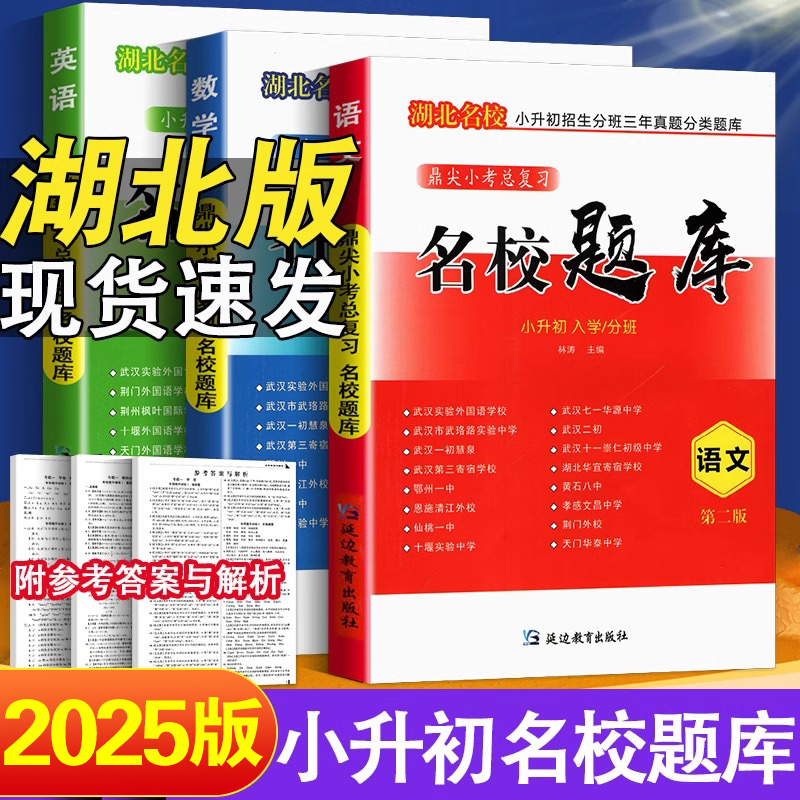湖北名校名校题库小升初入学分班