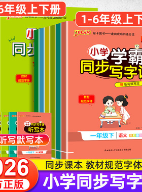 2026春pass小学学霸同步写字课一年级二年级三年级四五六年级上下册语文英语人教版同步练字帖小学生专用笔画笔顺写字每日一练字贴