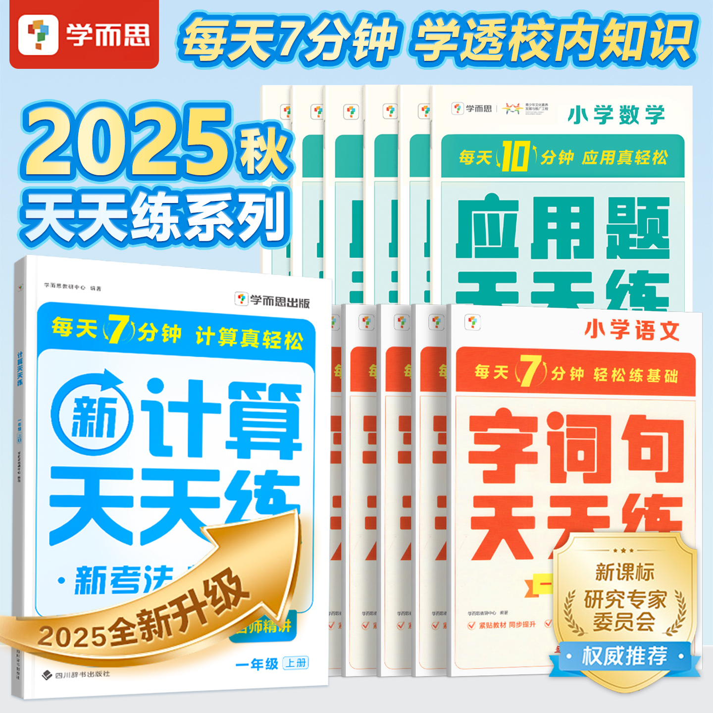 学而思数学计算语文基础天天练