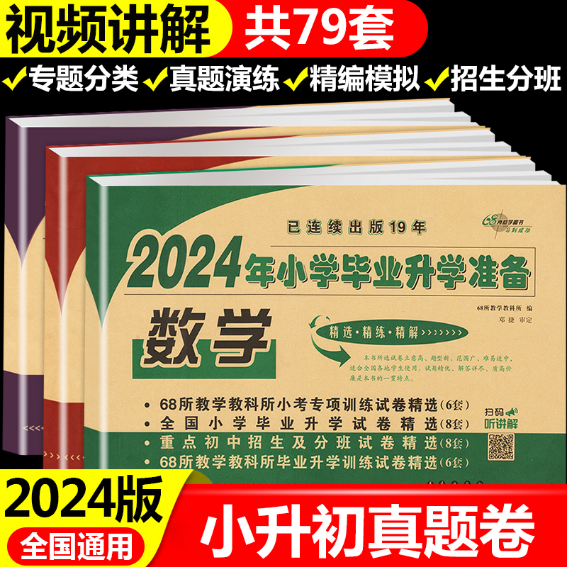 2024小升初真题卷全套小考模拟试卷测试卷小学毕业升学准备数学68所名校小学六年级下册语文英语系统总复习招生分班必刷题人教版 书籍/杂志/报纸 小学教辅 原图主图