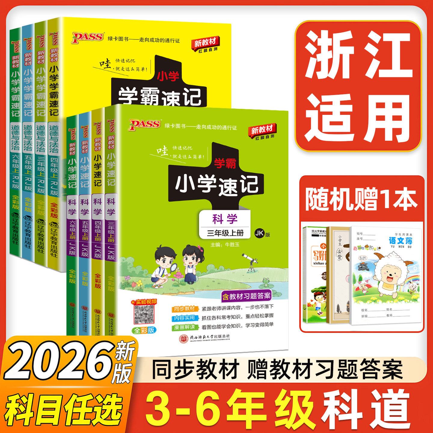 2026秋小学学霸速记科学三年级四年级五六年级上下册道德与法治人教版教科版苏教版小学课堂笔记知识点同步练习册考试背诵PASS绿卡图片