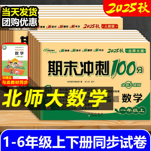 期末冲刺语文人教版数学北师大版