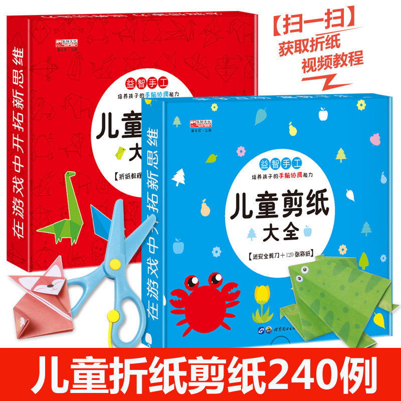 【共2盒】儿童剪纸大全+儿童折纸大全 益智手工 儿童剪纸书diy手工制作材料幼儿园宝宝男女3-6岁折纸教程益智玩具 送安全剪刀一把怎么看?