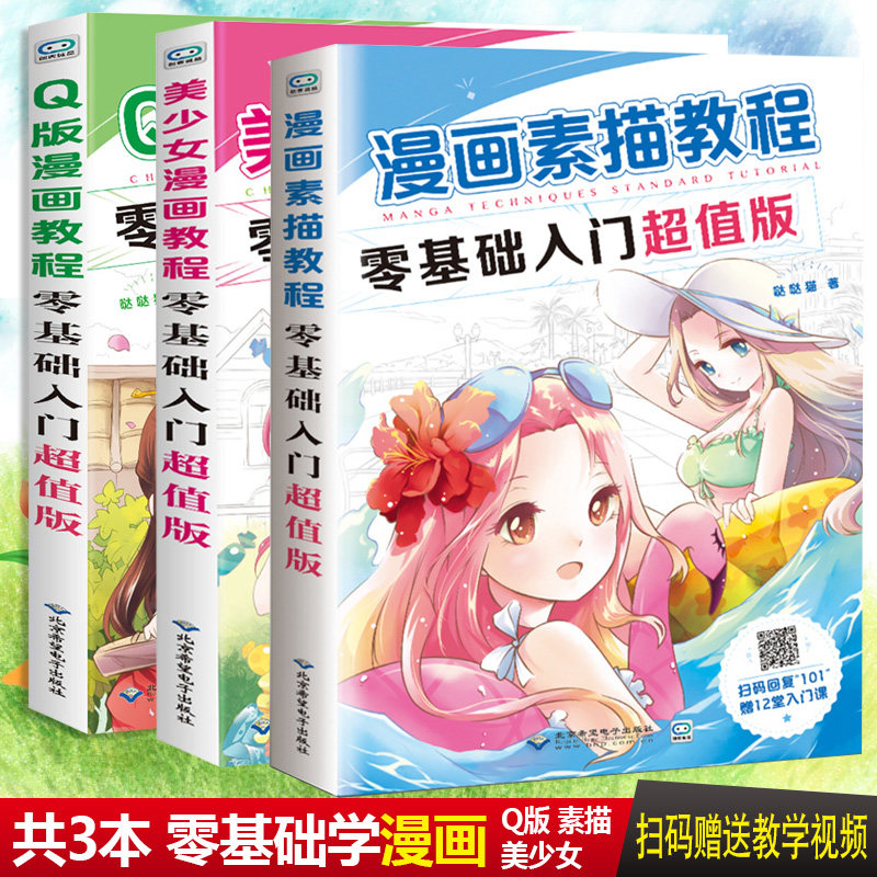 基础入门超值版 入门手绘q版漫画教程书 日本漫画教材 铅笔画动漫宝典