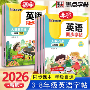 2026春墨点字帖英语同步字帖三年级四五六年级七年级上册下册八年级人教版 练字帖意大利斜体小学初中英语练字帖描红硬笔钢笔临摹