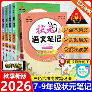 2026秋初中状元语文笔记人教版