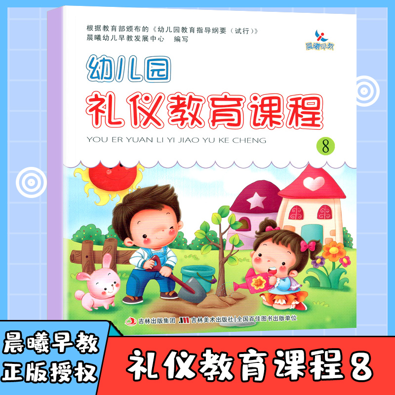 晨曦幼儿早教中心幼儿园礼仪教育课程8学前班大中小班儿童启蒙教材书籍绘本3-5儿童4宝宝岁情商养成孩子好习惯潜能开发整合课程