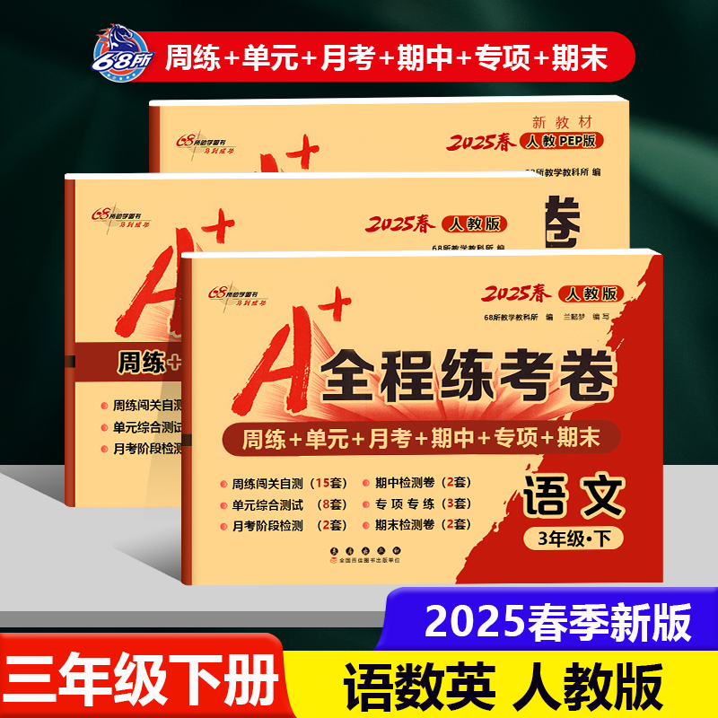 A+全程练考卷三年级上下册苏教版