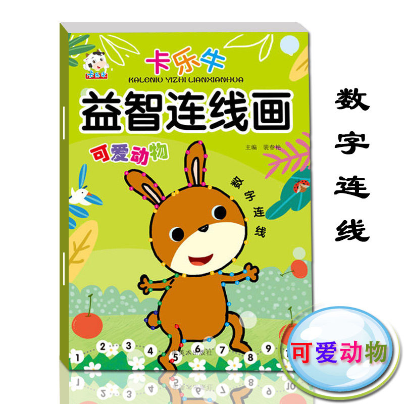 宝宝益智连线画可爱动物儿童画画书幼儿园绘画教材 学画画入门书幼儿