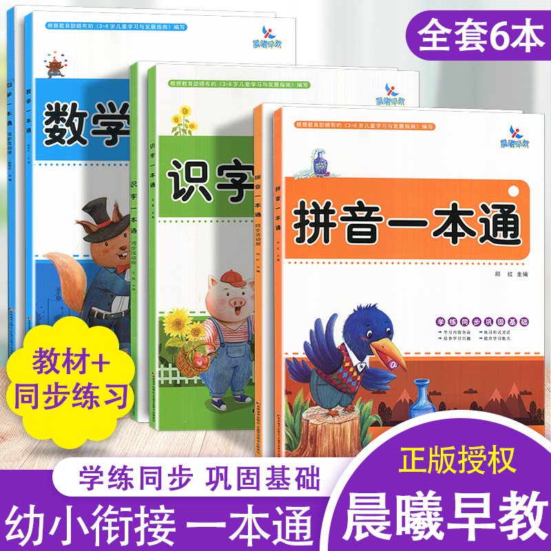 晨曦早教拼音识字数学一本通
