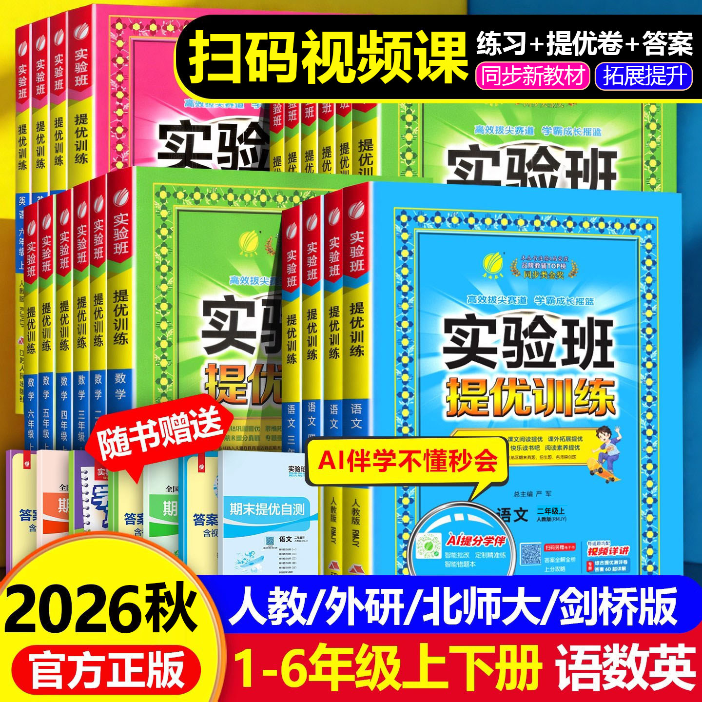 2026秋适用实验班提优训练小学一年级二年级三四五六年级上册下册语文数学英语人教版北师版小学同步训练练习册尖子生专项天天练