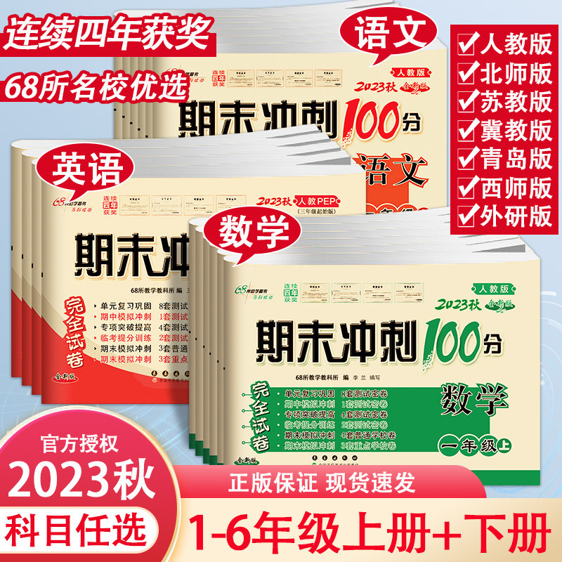 2023秋 期末冲刺100分小学一二三四五六年级上册下册语文数学英语试卷测试卷全套同步训练人教版苏教北师大西师版单元真题练习册属于什么档次？