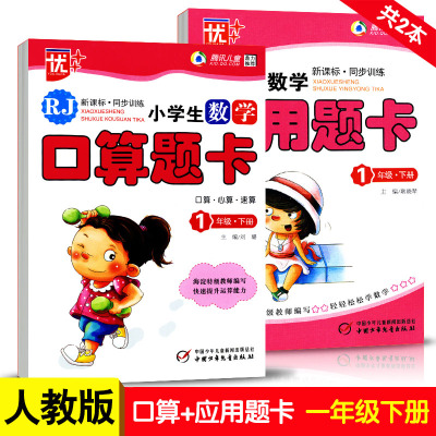 包邮 优+ 小学生数学应用题卡+小学生数学口算题卡一年级下册/1年级 2本人教版口算心算速算运算计算同步练习册测试题训练天天练