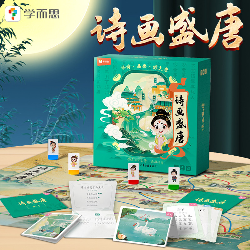 学而思 诗画盛唐 有趣学古诗幼儿早教常背古诗60首儿童益智游戏自研桌游在游戏中成长古诗训练历史知识概览科普游戏幼儿启蒙怎么看?