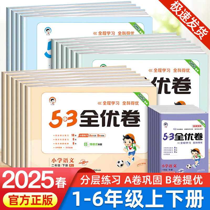2025春53全优卷人教版一年级二年级三四五六年级下册上册语文数学英语试卷测试卷全套同步训练53天天练小学练习册卷子北师苏教5.3