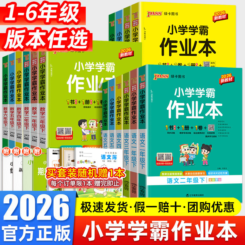 2026春适用小学学霸作业本一二年级三四五六年级上下册语文数学英语科学人教版苏教北师大版同步课本练习册专项训练pass绿卡天天练