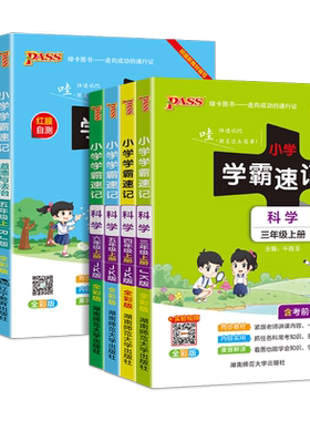 2026秋小学学霸速记科学三年级四年级五六年级上下册道德与法治人教版教科版苏教版小学课堂笔记知识点同步练习册考试背诵PASS绿卡