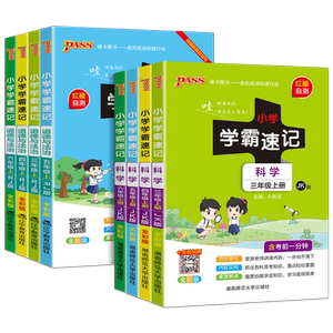 2025秋小学学霸速记科学教科版苏教版道德与法治人教版三四五六年级上下册课本知识点汇总速查考试背诵课堂笔记教材解读讲解资料
